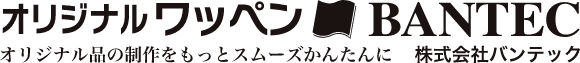 オリジナルワッペン BANTEC オリジナル品の制作をもっとスムーズかんたんに