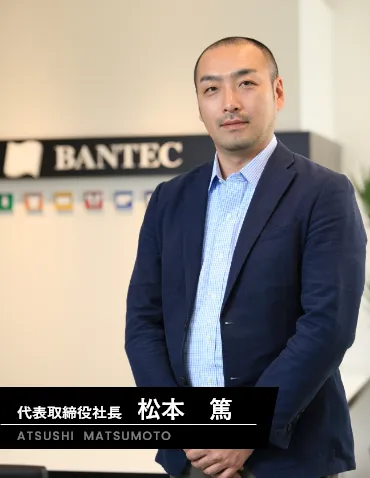 代表取締役社長 松本 篤
