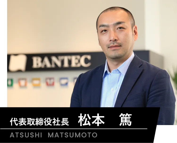 代表取締役社長 松本 篤