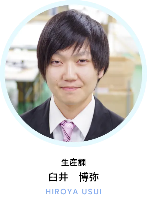 スタッフ紹介 生産 臼井博弥