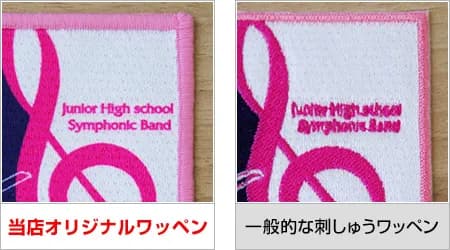 刺しゅうワッペンとの比較画像