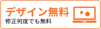 デザイン無料 修正何度でも無料