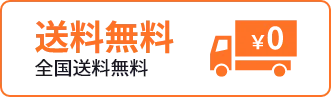 送料無料 全国送料無料