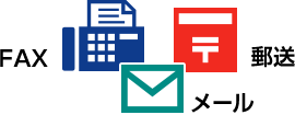 メール、FAX、郵送で、デザイン案をお送りいただけます