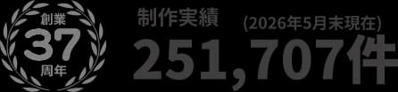 創業37周年 制作実績251,707件