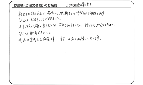 二村板金工業 有限会社 様よりいただいたお客様の声