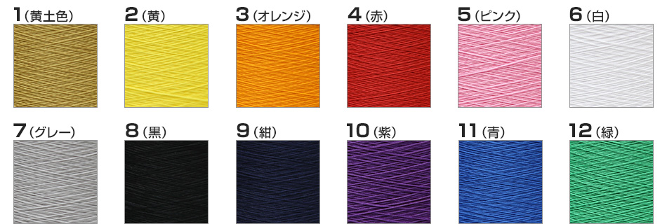 ロック糸の糸色見本12色