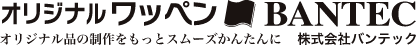 オリジナルワッペン BANTEC オリジナル品の制作をもっとスムーズかんたんに
