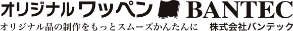 オリジナルワッペン BANTEC オリジナル品の制作をもっとスムーズかんたんに