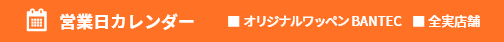 営業日カレンダー オリジナルワッペン BANTEC
