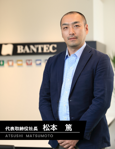 代表取締役社長 松本 篤