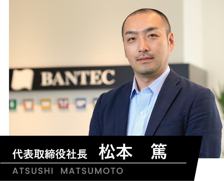 代表取締役社長 松本 篤