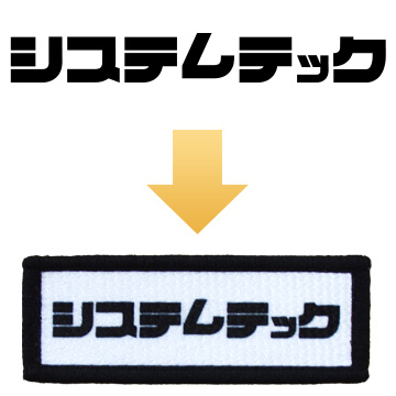 当社プリントワッペンの場合、書体を変えることなくワッペンへ印刷いたします。