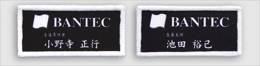 ワッペンのデザイン一部変更にも対応 (例)会社の名札。お名前や部署名などの差し替え・変更も無料で承ります。