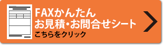 FAXかんたんお見積・お問合わせシート こちらをクリック