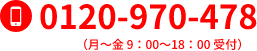 電話番号(月~金 9:00~18:00 受付)
