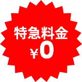 特急料金¥0