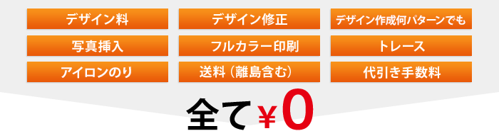 デザイン料、デザイン修正、デザイン作成何パターンでも、写真挿入、フルカラー印刷、トレース料、アイロンのり、送料(離島含む)、代引き手数料 全て¥0