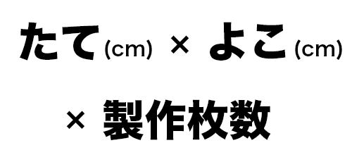 たて×よこ×製作枚数