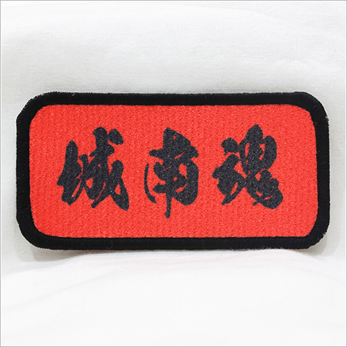 ワッペンの製作実例 サンプル01