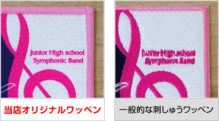 刺しゅうワッペンとの比較画像